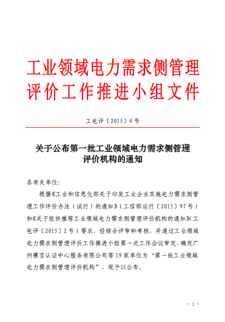 關于公布第一批工業(yè)領域電力需求側管理評價機構的通知