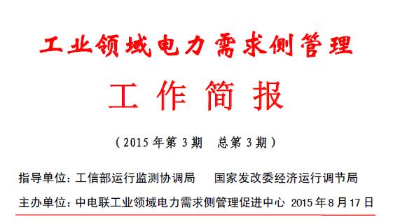 工業(yè)領(lǐng)域電力需求側(cè)管理工作簡(jiǎn)報(bào)（2015年第3期）