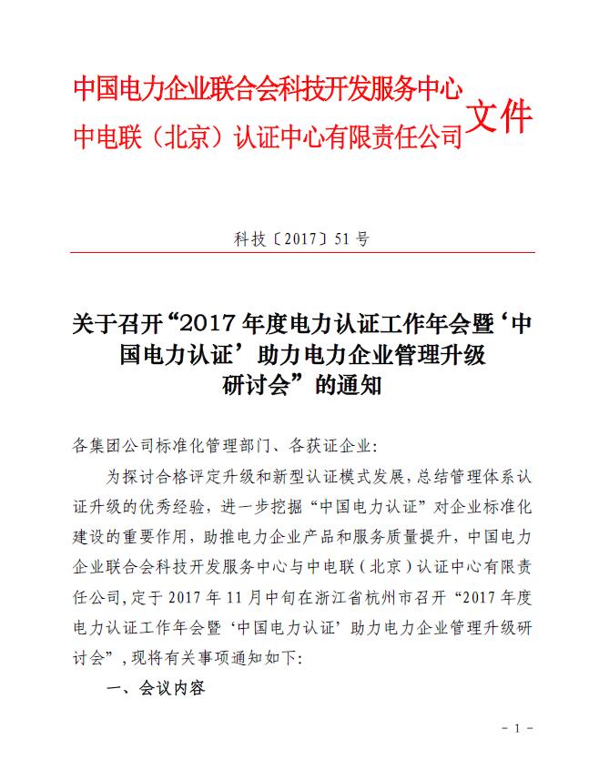 關(guān)于召開“2017年度電力認(rèn)證工作年會(huì)暨‘中國電力認(rèn)證’助力電力企業(yè)管理升級(jí)研討會(huì)”