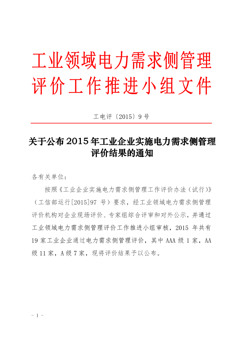 促進中心公布2015年工業(yè)企業(yè)實施電力需求側(cè)管理評價結(jié)果