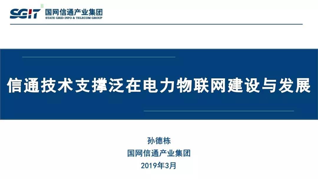 孫德棟：“信通技術(shù)支撐泛在電力物聯(lián)網(wǎng)建設與發(fā)展”