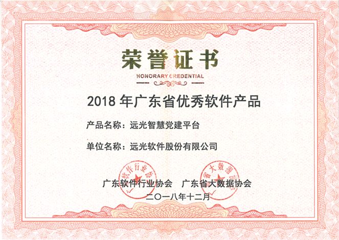 遠(yuǎn)光智慧黨建平臺榮獲“2018年廣東省優(yōu)秀軟件產(chǎn)品”