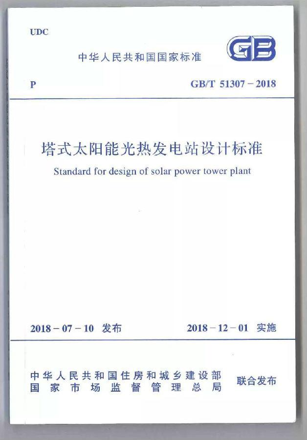 國(guó)家標(biāo)準(zhǔn)《塔式太陽能光熱發(fā)電站設(shè)計(jì)標(biāo)準(zhǔn)》宣貫培訓(xùn)會(huì)