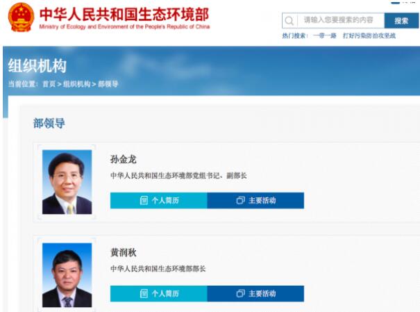 黃潤秋升任生態(tài)環(huán)境部部長，黨組書記孫金龍兼任副部長