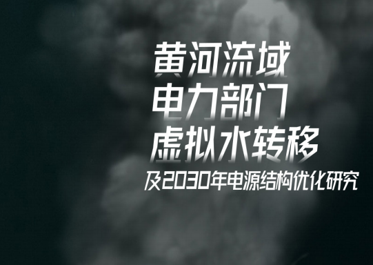 最新報(bào)告 | 黃河流域電力部門(mén)虛擬水轉(zhuǎn)移及2030年電源結(jié)構(gòu)優(yōu)化研究