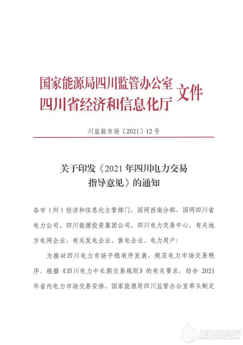 完善風(fēng)光等偏差考核規(guī)定！《2021年四川電力交易指導(dǎo)意見(jiàn)》發(fā)布