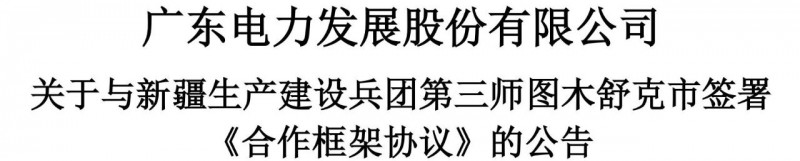 105億！廣東電力發(fā)展1.5GW光伏+0.5GW風(fēng)電項目落戶新疆