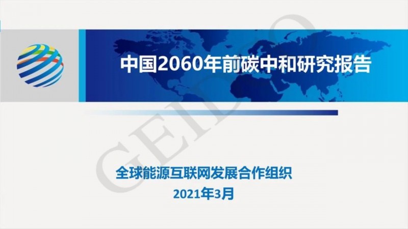 PPT下載丨中國2060年前碳中和研究報告