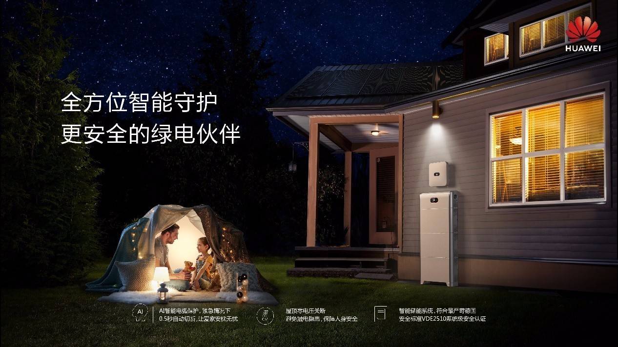 華為家庭綠電開創(chuàng)綠色用電新模式