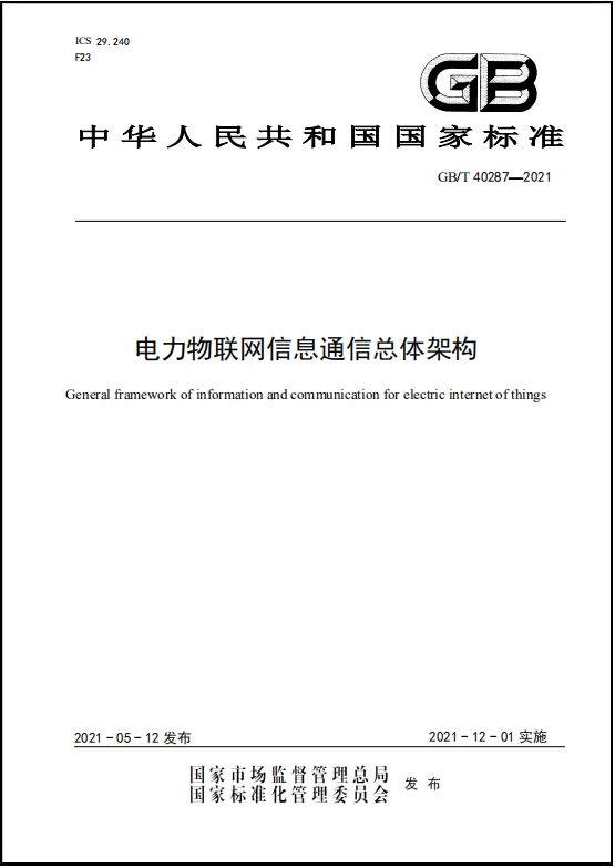 國網(wǎng)信息通信產(chǎn)業(yè)集團信通研究院牽頭制定的國家標(biāo)準(zhǔn)《電力物聯(lián)網(wǎng)信息通信總體架構(gòu)》發(fā)