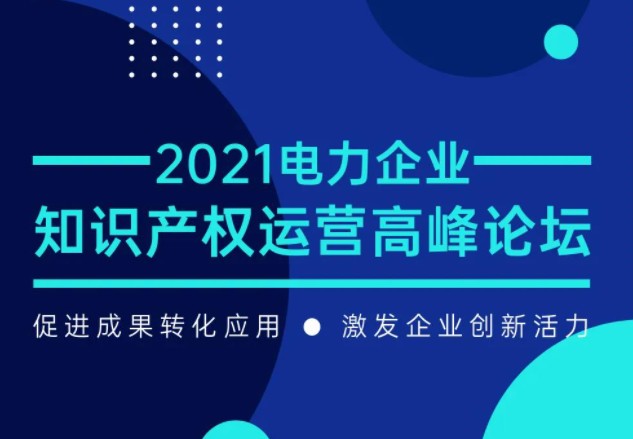 7月29日召開！電力企業(yè)知識(shí)產(chǎn)權(quán)運(yùn)營(yíng)論壇等您來！