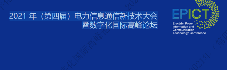 電力數(shù)字化最新資料! 2021 年（第四屆）電力信息通信新技術(shù)大會暨數(shù)字化國際高峰論壇課件視頻重磅來襲