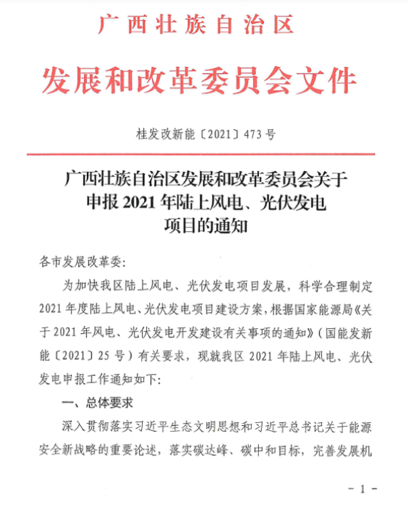 廣西壯族自治區(qū)發(fā)展和改革委員會關(guān)于申報2021年陸上風(fēng)電、光伏發(fā)電項目的通知