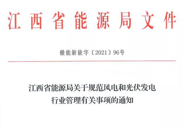 江西省能源局規(guī)范風(fēng)電和光伏發(fā)電行業(yè)管理：不得隨意暫停項(xiàng)目申報(bào)或建設(shè)，不得以產(chǎn)業(yè)配套作為門檻