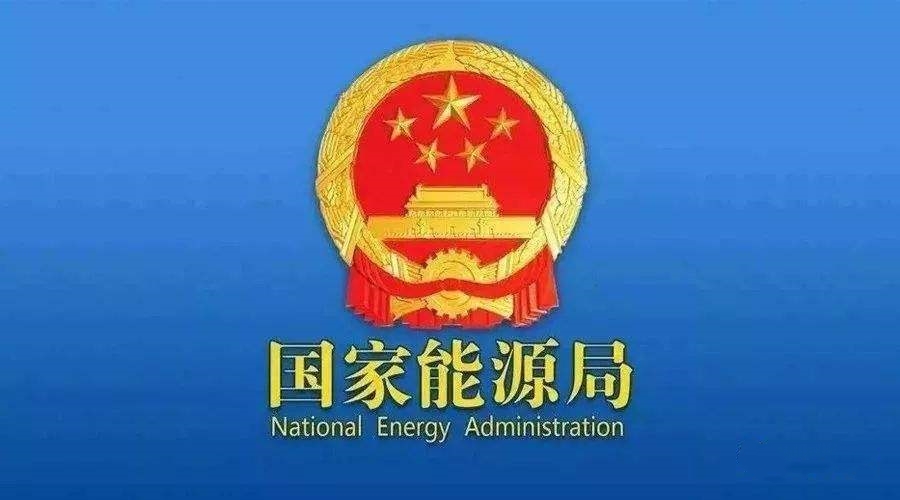 國家能源局：支持煤炭、油氣等企業(yè)利用現(xiàn)有資源建設(shè)光伏等清潔能源發(fā)電項(xiàng)目