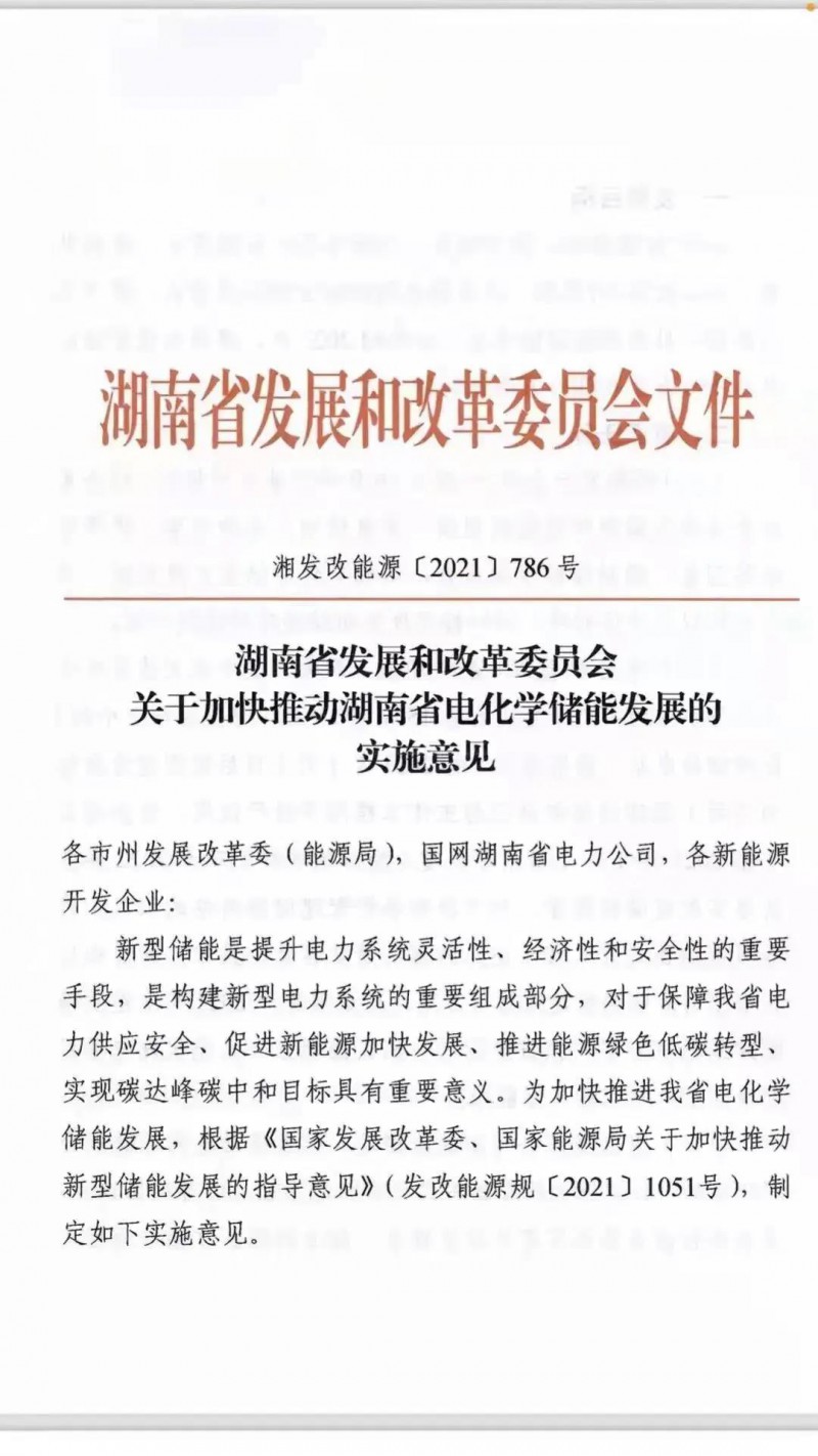 湖南：建立“新能源+儲能”機(jī)制 集中式光伏配儲不低于5%/2h！