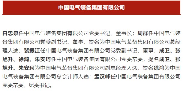 中國電氣裝備集團(tuán)有限公司高管名單出爐！國資委正式任命！