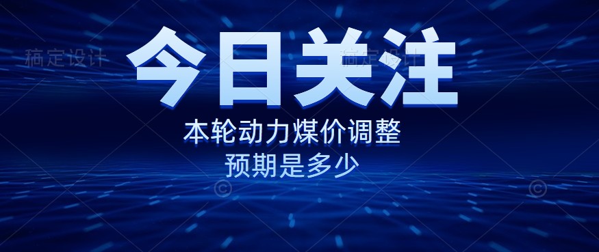 動力煤價企穩(wěn)，是到達(dá)“有關(guān)部門”的心理線了嗎？