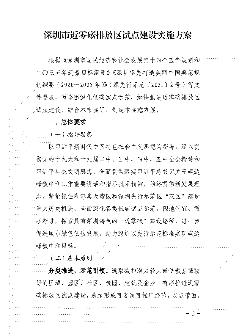 鼓勵應(yīng)用可再生能源等技術(shù) 《深圳市近零碳排放區(qū)試點(diǎn)建設(shè)實(shí)施方案》發(fā)布