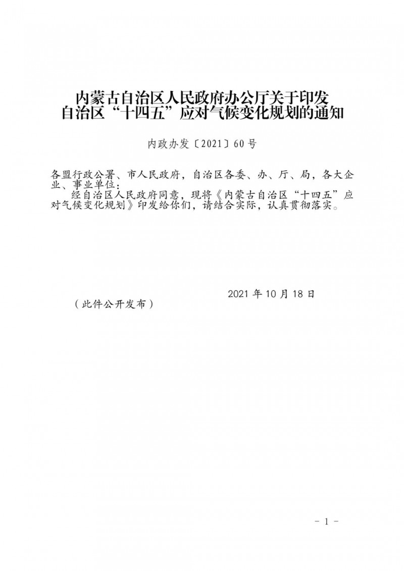 內(nèi)蒙印發(fā)“十四五”應(yīng)對氣候變化規(guī)劃：到2025年，新能源裝機(jī)占比超45%，建成3-5個近零碳排放及碳中和示范區(qū)