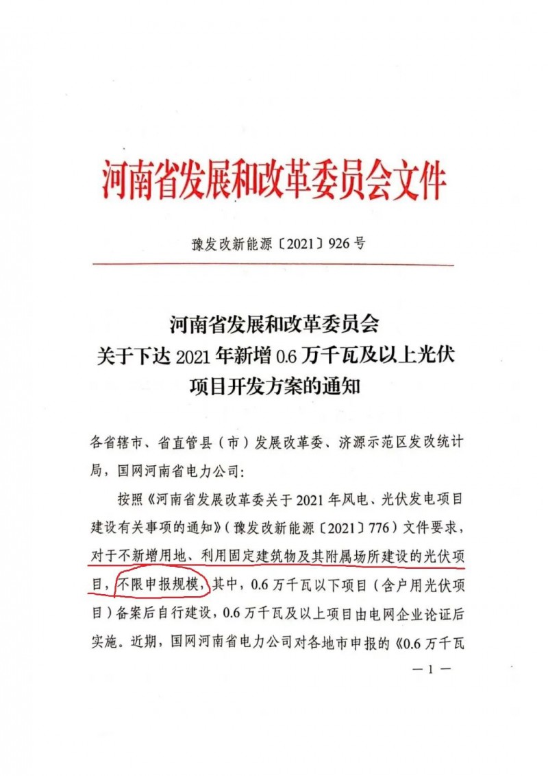 河南：不新增用地、利用固定建筑物及其附屬場(chǎng)所建設(shè)的光伏項(xiàng)目，不限申報(bào)規(guī)模！ （附新增33個(gè)6MW以上光伏項(xiàng)目名單）