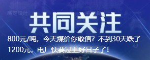 800元/噸，今天煤價(jià)你敢信？不到30天跌了1200元，電廠快要過上好日子了！