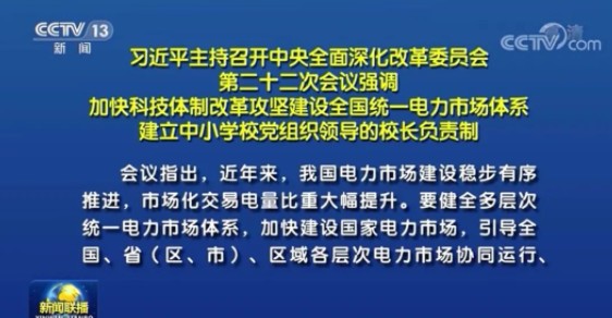 習(xí)近平：建設(shè)全國統(tǒng)一電力市場體系