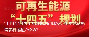 “十四五”可再生能源規(guī)劃已印發(fā)，明年光伏新增裝機或超75GW！