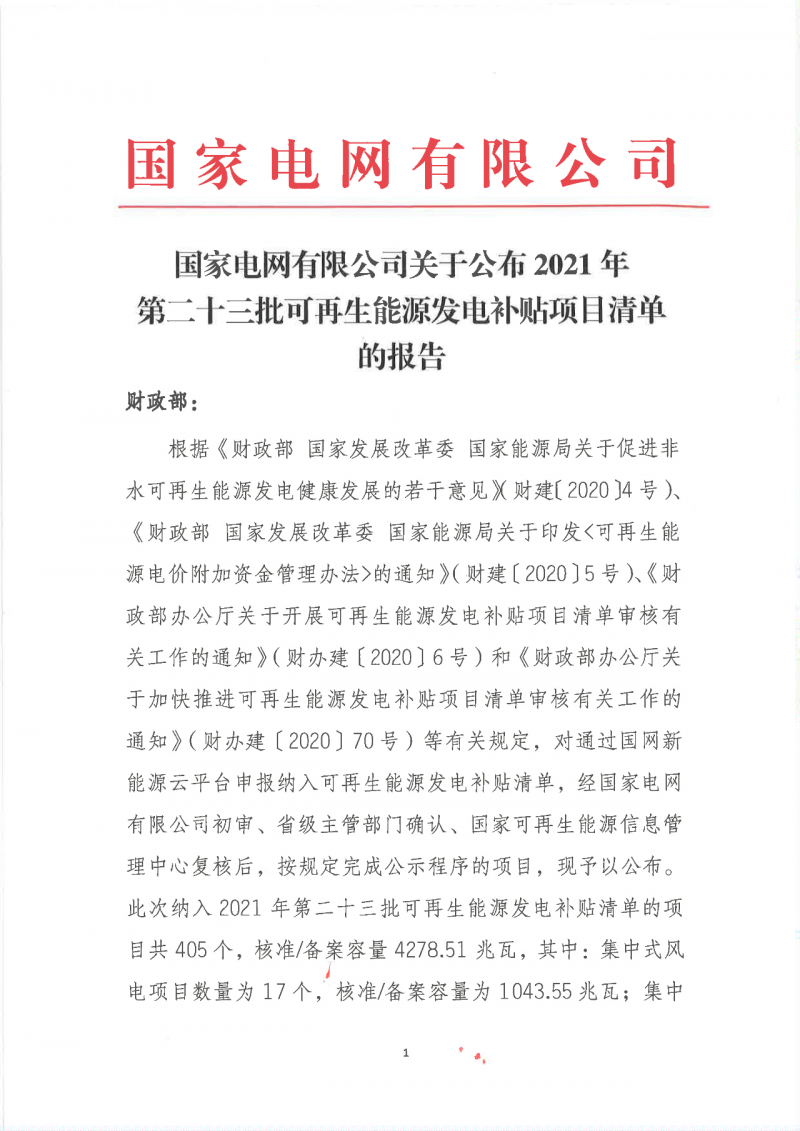 光伏3033.46兆瓦！國家電網(wǎng)公布2021年第二十三批可再生能源發(fā)電補(bǔ)貼項(xiàng)目清單