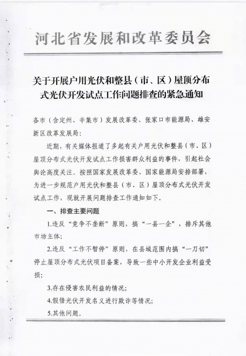 河北省：開展戶用光伏和整縣屋頂光伏開發(fā)試點(diǎn)工作問題排查！