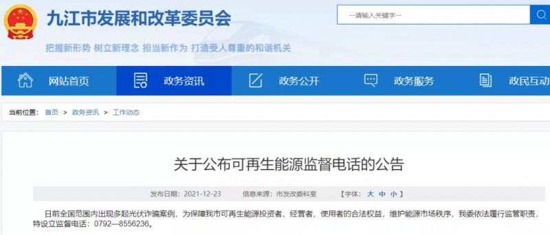 預防光伏詐騙，江西九江特設立可再生能源監(jiān)督電話！