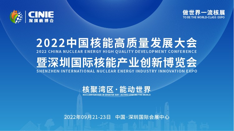 打造價(jià)值型世界一流核盛會(huì)，首屆深圳核博會(huì)將于2022年9月盛大啟幕