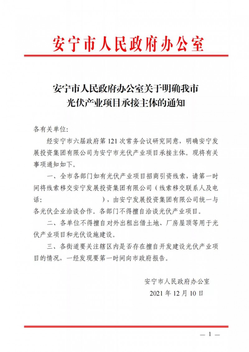 云南安寧：各單位不得擅自出租出借土地、廠房建設(shè)光伏，各部門不得擅自洽談光伏項(xiàng)目！