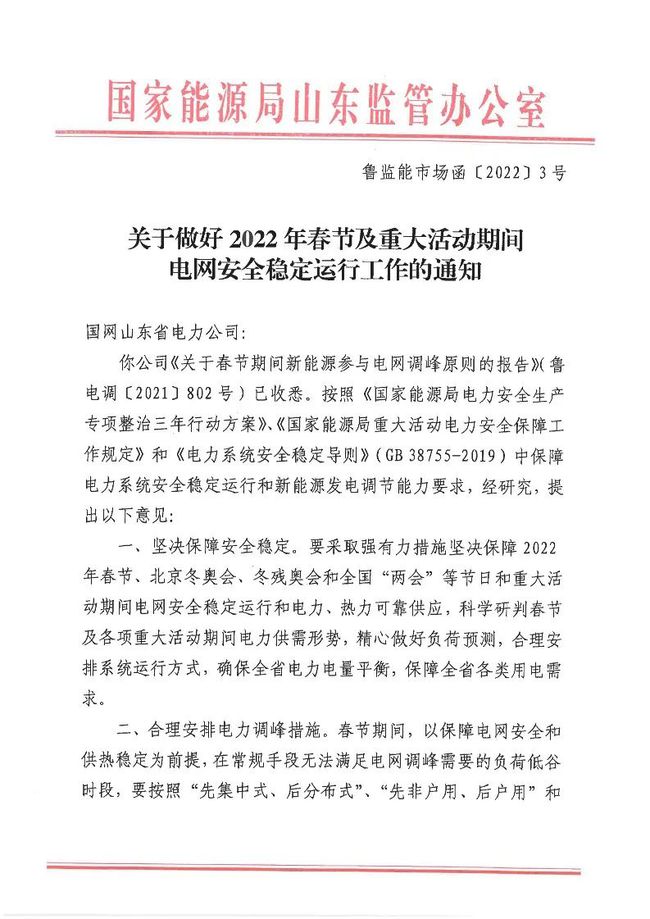 重磅！戶用光伏也參與電力調(diào)峰！山東省發(fā)布2022年春節(jié)期間電力調(diào)峰通知！