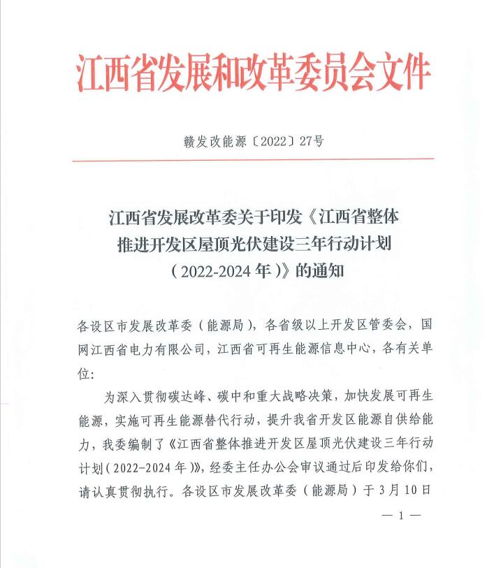 到2024年屋頂光伏覆蓋率80%以上！江西印發(fā)整縣推進(jìn)三年行動計(jì)劃