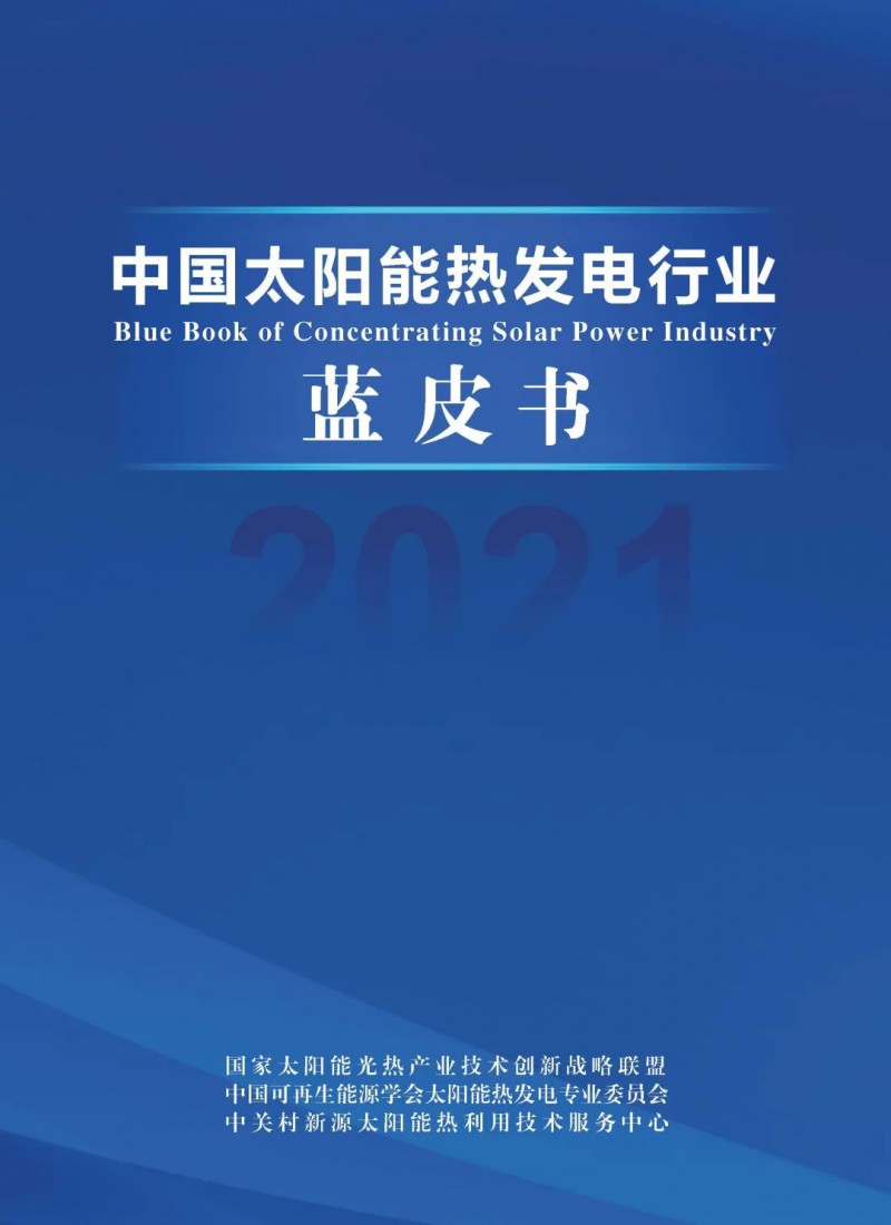 《2021中國(guó)太陽(yáng)能熱發(fā)電行業(yè)藍(lán)皮書(shū)》正式發(fā)布！