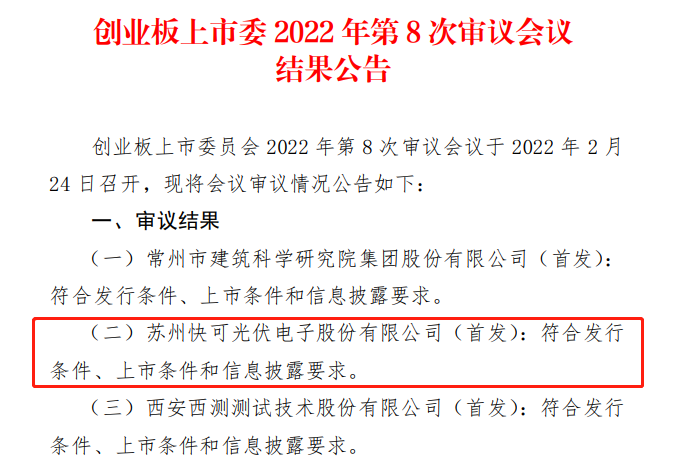 蘇州快可成功過會，擬募資3億元擴建光伏接線盒和連接器產(chǎn)能