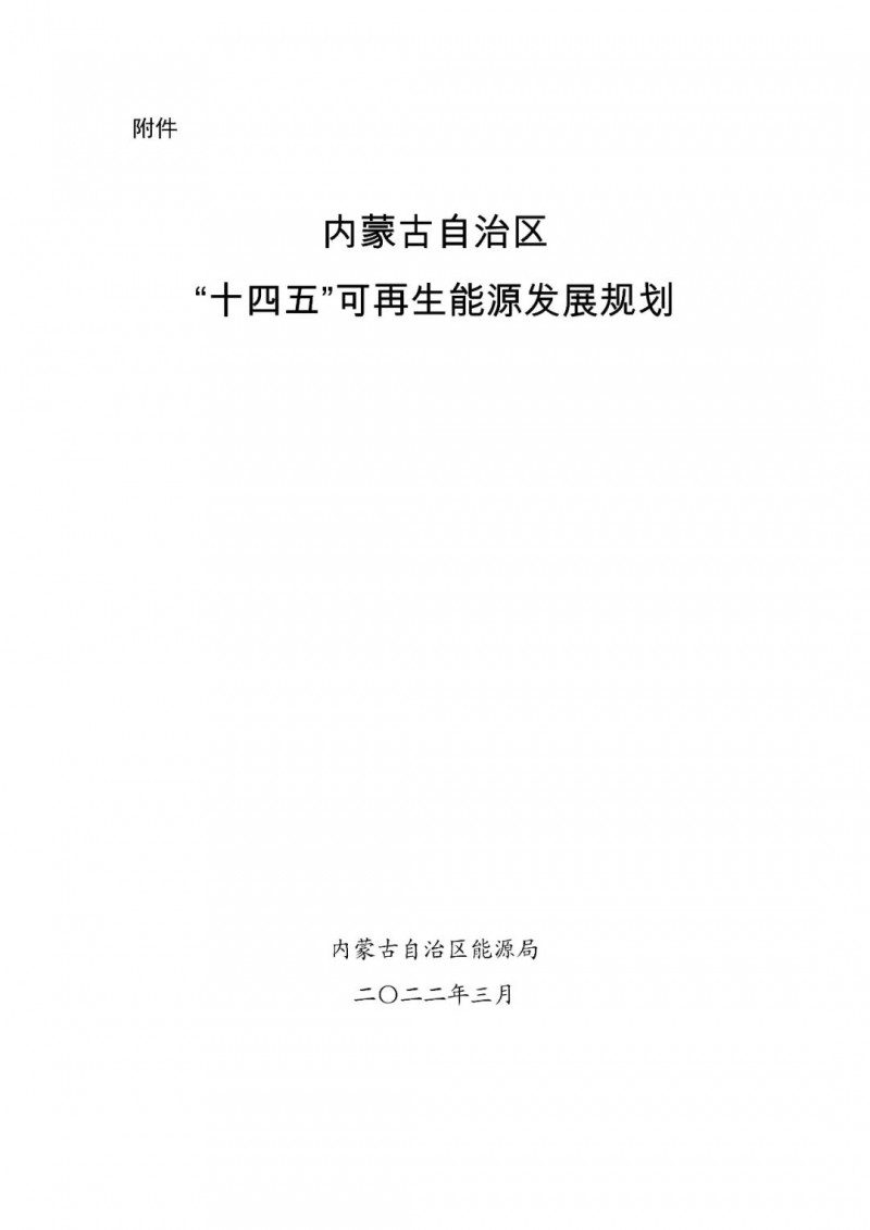 內(nèi)蒙古：“十四五”可再生能源新增裝機(jī)80GW以上，打造45GW風(fēng)光大基地，大力發(fā)展分布式