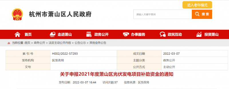 浙江杭州2021年光伏項目補助資金開始申報
