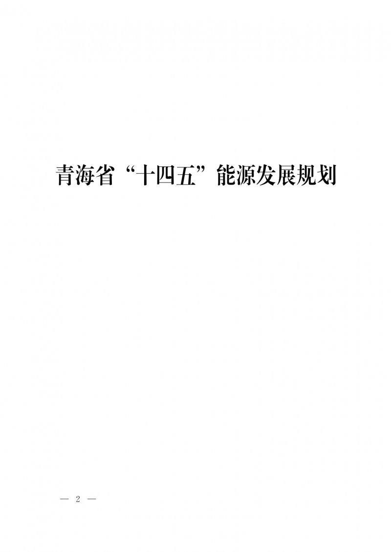 青海：“十四五”期間光伏發(fā)電裝機達(dá)到45.8GW