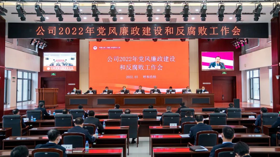 內(nèi)蒙古電力集團公司黨委召開2022年黨風廉政建設(shè)和反腐敗工作會議