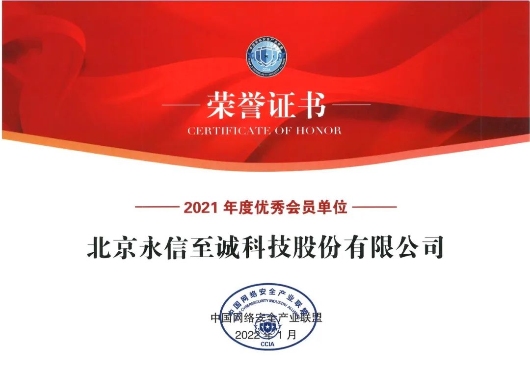 永信至誠獲評中國網(wǎng)絡安全產(chǎn)業(yè)聯(lián)盟“2021年度優(yōu)秀會員單位”