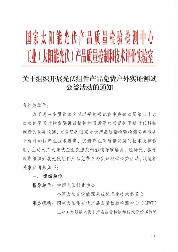 CPVT發(fā)布“關于組織開展光伏組件產(chǎn)品免費戶外實證測試公益活動的通知”