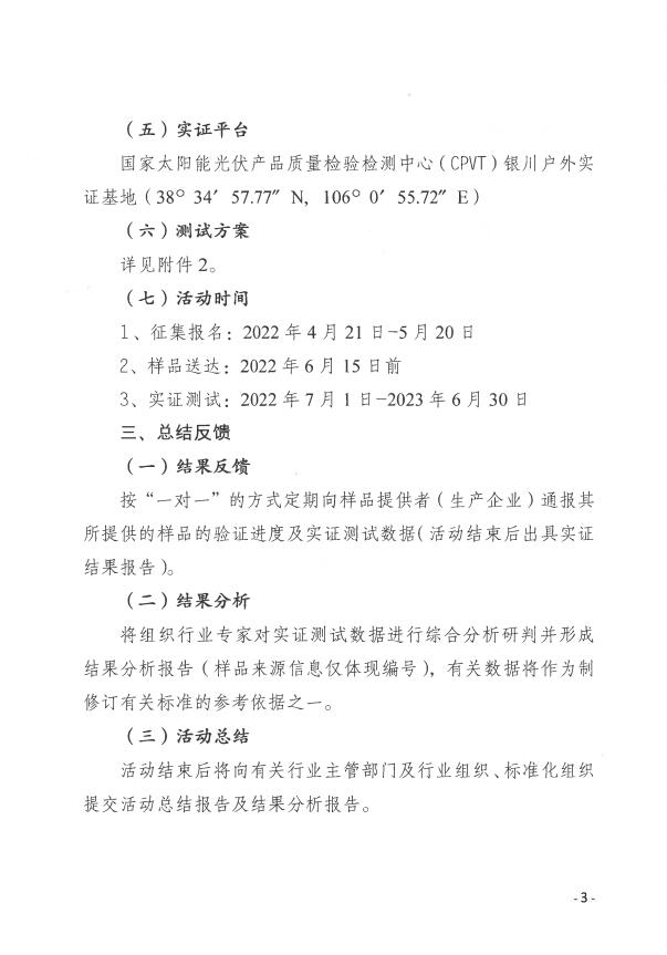 CPVT發(fā)布“關于組織開展光伏組件產(chǎn)品免費戶外實證測試公益活動的通知”