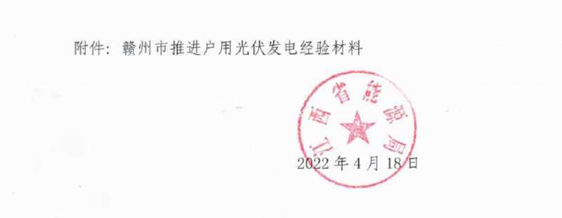 整治未批先建、安裝企業(yè)資質(zhì)需報備！江西省能源局印發(fā)《關于推廣贛州市戶用光伏發(fā)電經(jīng)驗做法的通知》