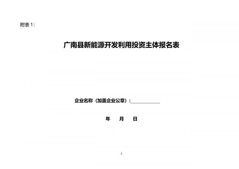 10個(gè)光伏項(xiàng)目！廣南縣發(fā)布“十四五”新能源項(xiàng)目投資主體優(yōu)選公告