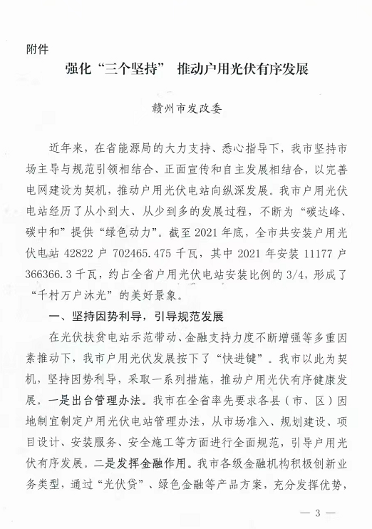 整治未批先建、安裝企業(yè)資質(zhì)需報備！江西省能源局印發(fā)《關于推廣贛州市戶用光伏發(fā)電經(jīng)驗做法的通知》