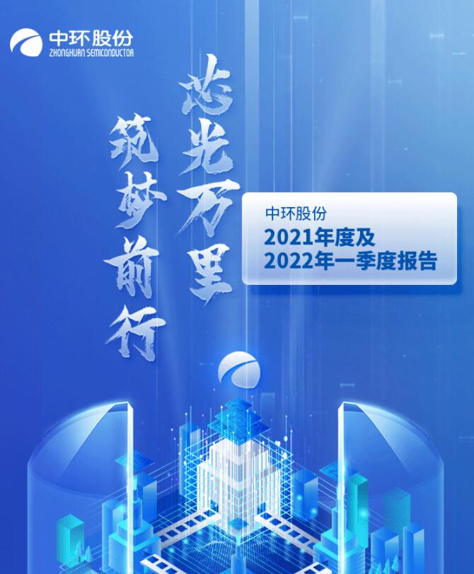 中環(huán)股份2021年度及2022年一季度報告：2022年Q1營收133.68億，同比增長79.13%！