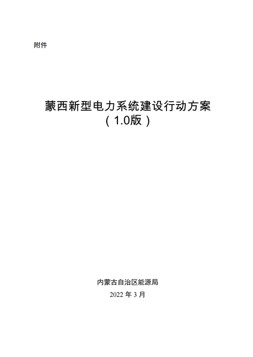 蒙西：建設(shè)國家級風(fēng)電光伏基地 到2030年新能源發(fā)電裝機(jī)規(guī)模達(dá)2億千瓦！