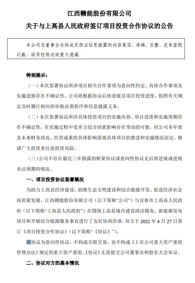 500MW-600MW集中式光伏！贛能股份與上高縣政府簽訂128億項目投資合作協(xié)議